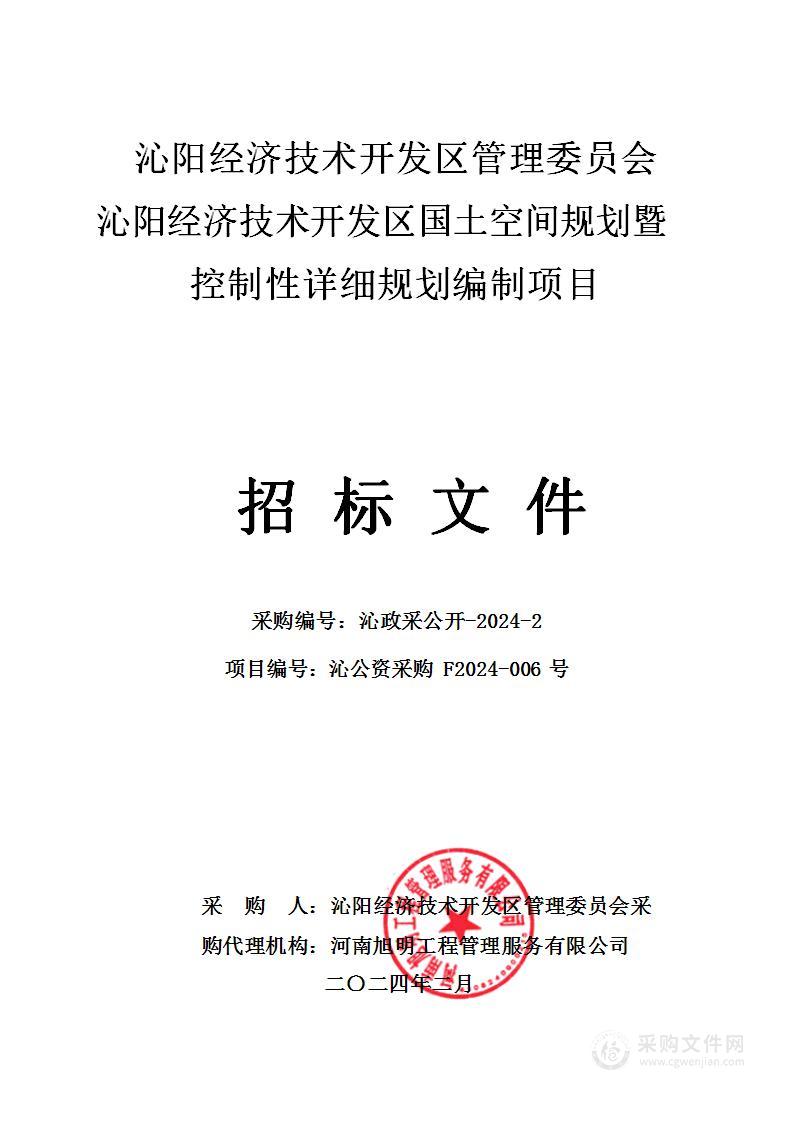 沁阳经济技术开发区管理委员会沁阳经济技术开发区国土空间规划暨控制性详细规划编制项目