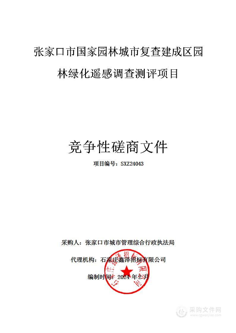 张家口市国家园林城市复查建成区园林绿化遥感调查测评项目