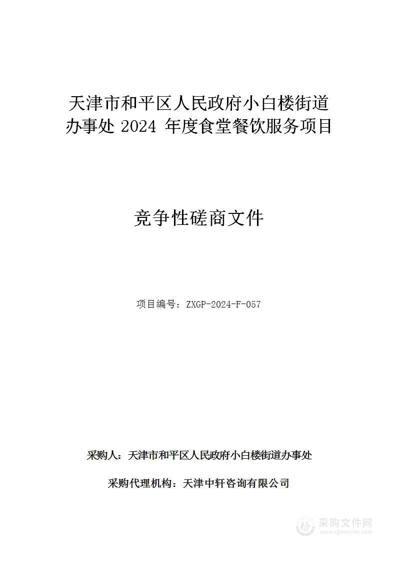 天津市和平区人民政府小白楼街道办事处2024年度食堂餐饮服务项目