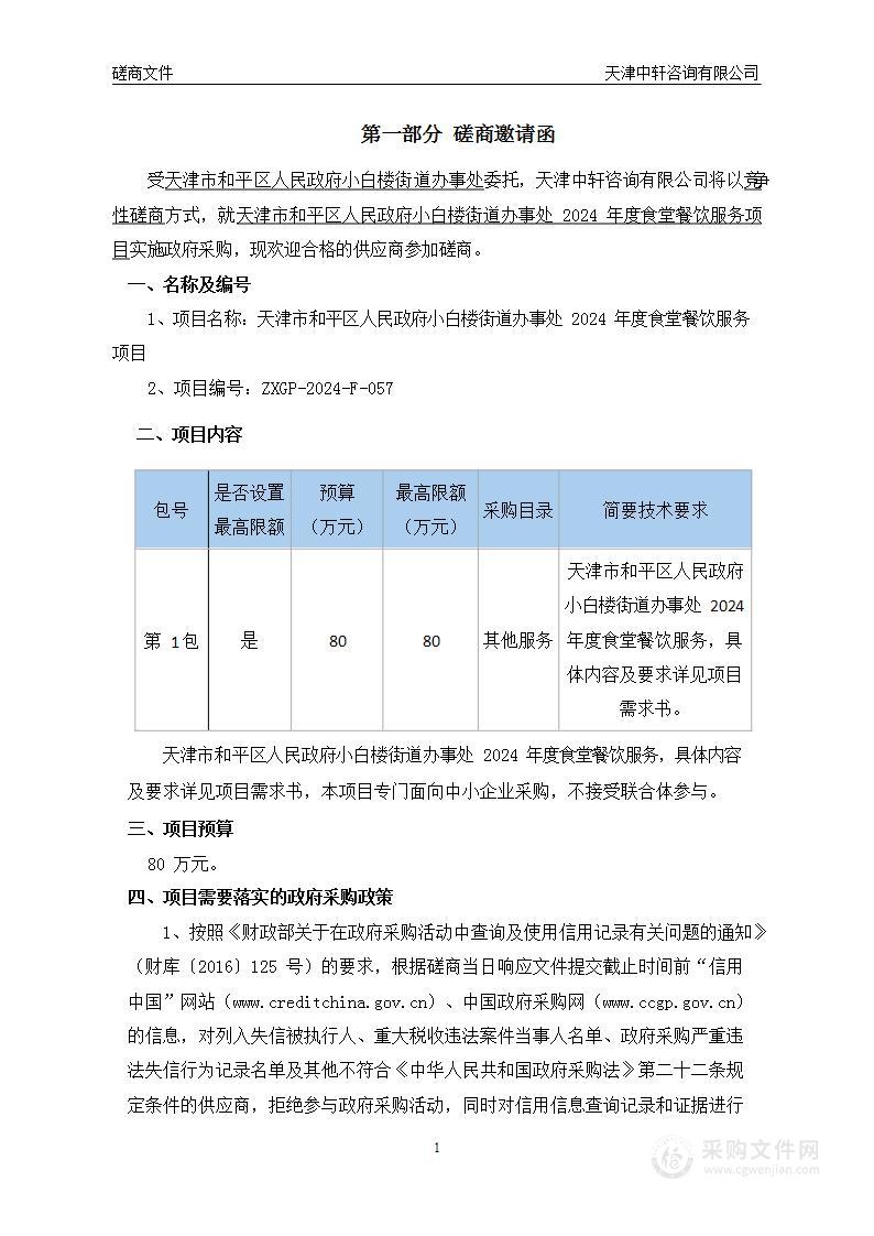 天津市和平区人民政府小白楼街道办事处2024年度食堂餐饮服务项目