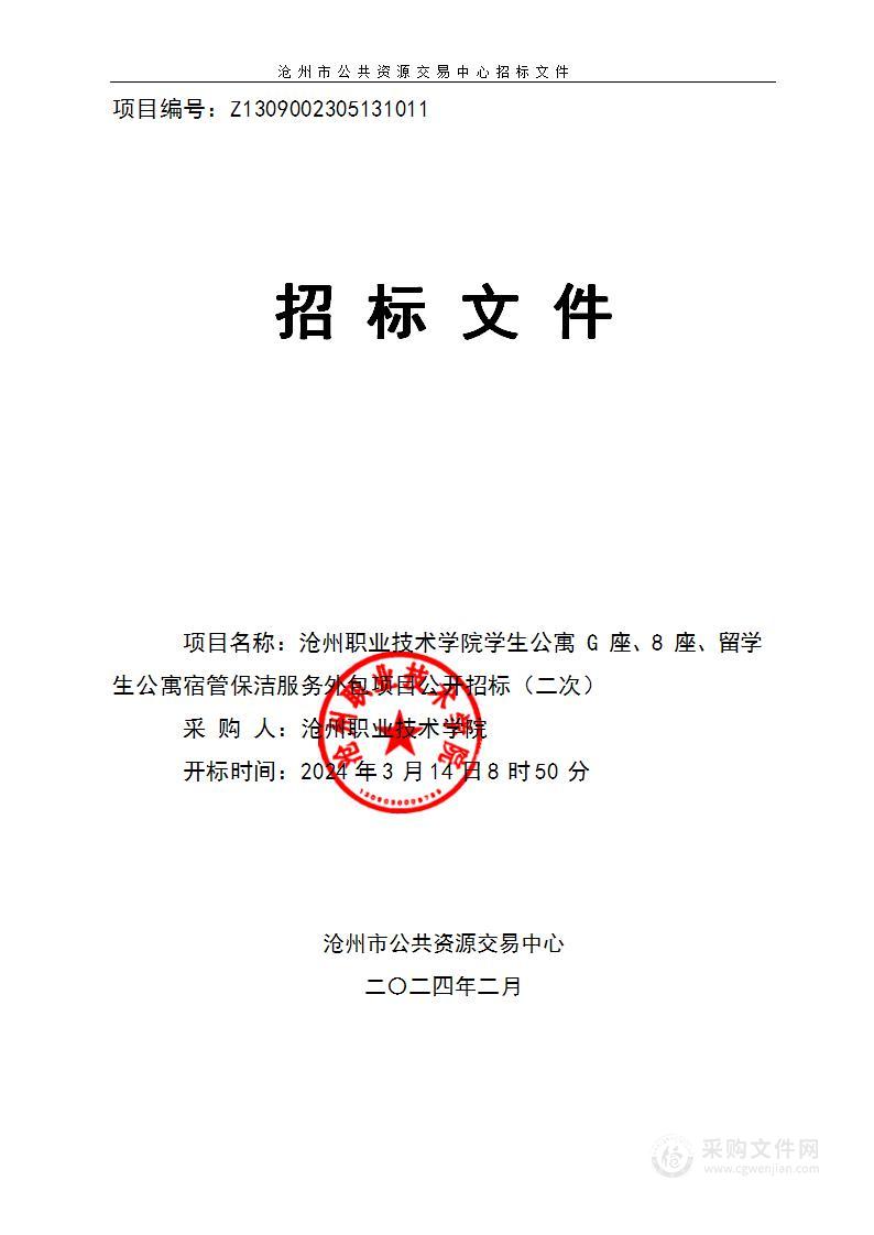 沧州职业技术学院学生公寓G座、8座、留学生公寓宿管保洁服务外包项目