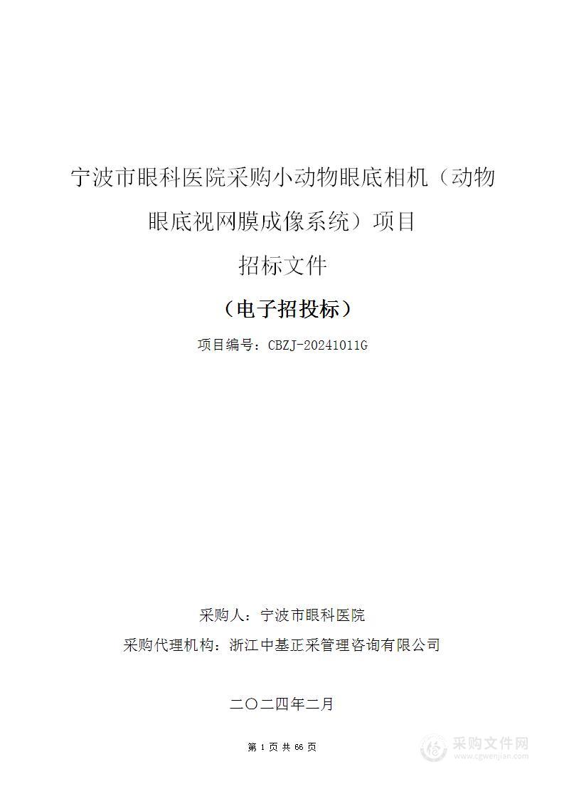 宁波市眼科医院采购小动物眼底相机（动物眼底视网膜成像系统）项目