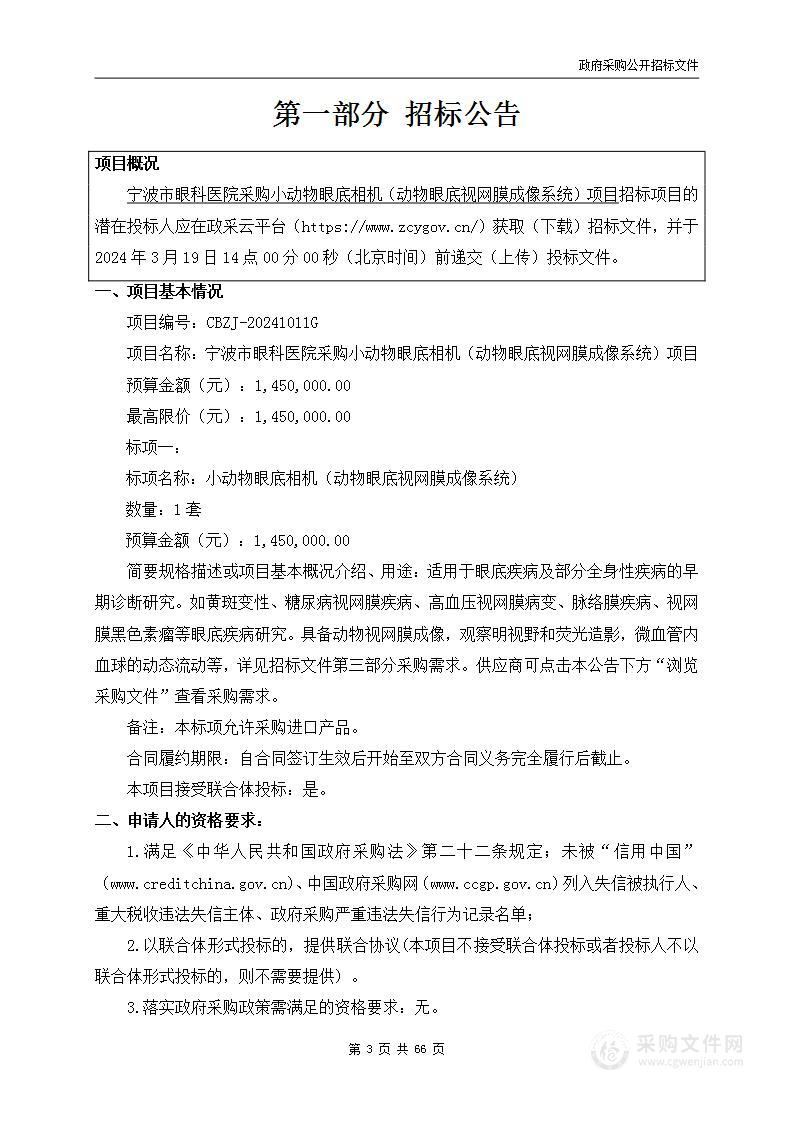 宁波市眼科医院采购小动物眼底相机（动物眼底视网膜成像系统）项目