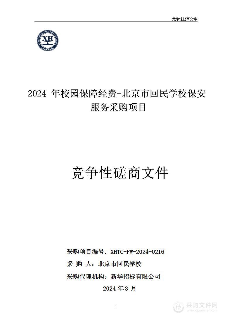 2024年校园保障经费-北京市回民学校保安服务采购项目