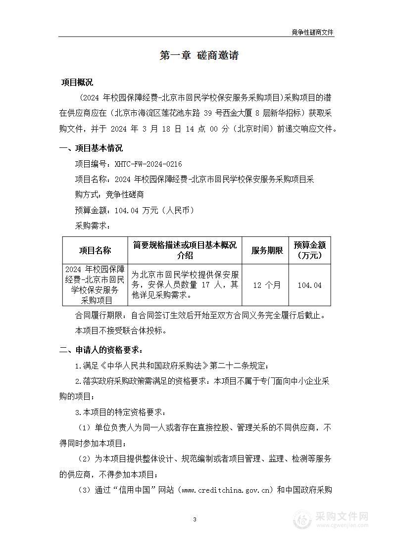 2024年校园保障经费-北京市回民学校保安服务采购项目