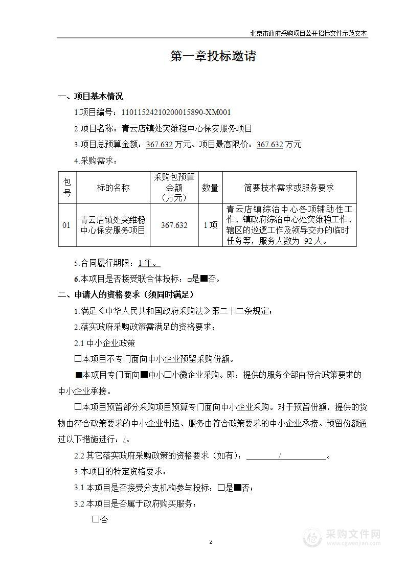 青云店镇处突维稳中心保安服务项目