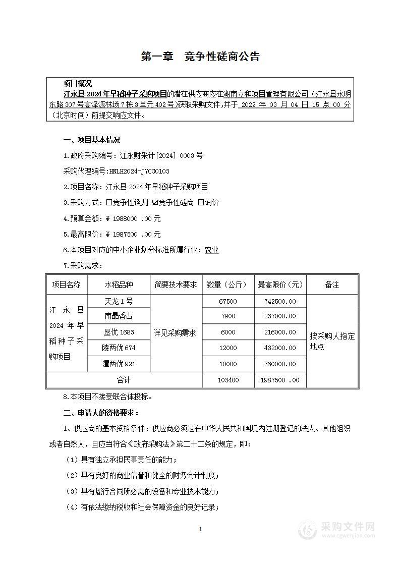 江永县2024年早稻种子采购项目