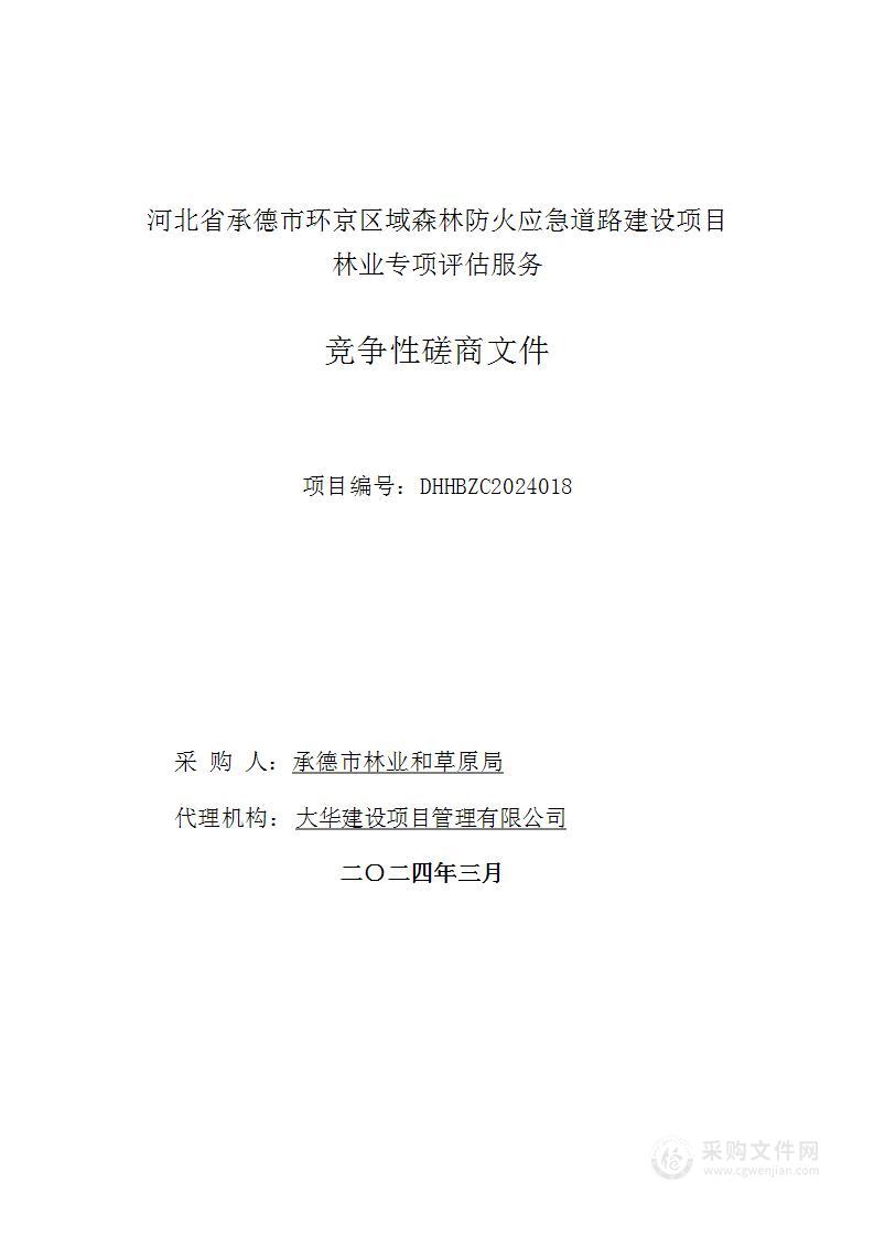 河北省承德市环京区域森林防火应急道路建设项目林业专项评估服务