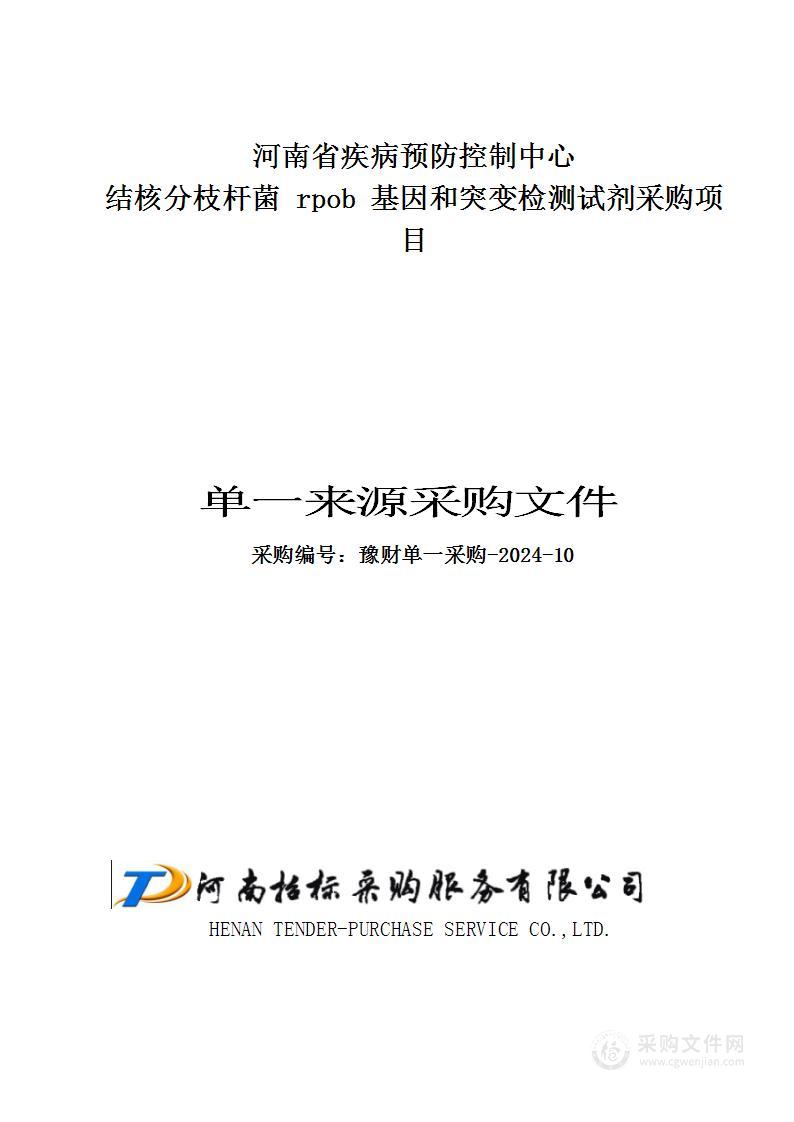 河南省疾病预防控制中心结核分枝杆菌rpob基因和突变检测试剂采购项目