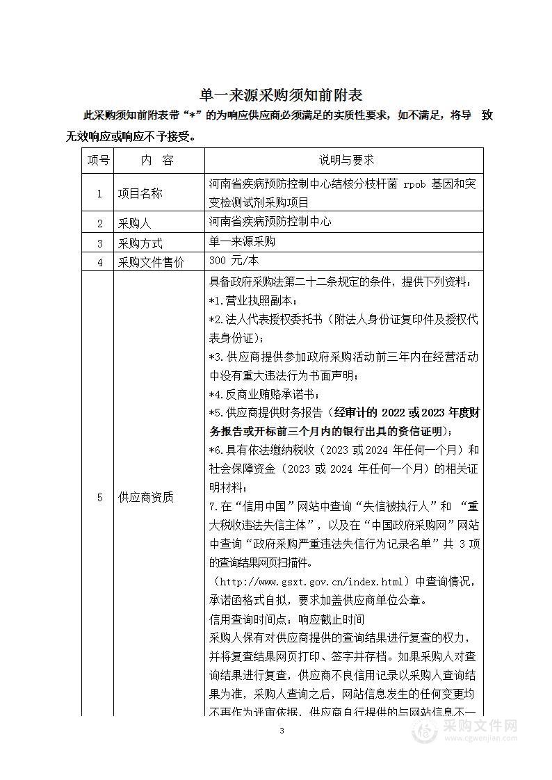 河南省疾病预防控制中心结核分枝杆菌rpob基因和突变检测试剂采购项目