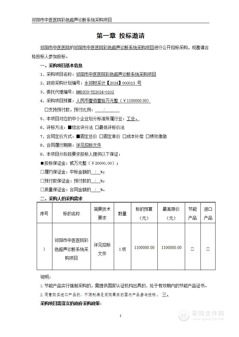 祁阳市中医医院彩色超声诊断系统采购项目