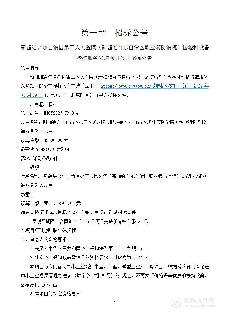 新疆维吾尔自治区第三人民医院（新疆维吾尔自治区职业病防治院）检验科设备校准服务采购项目