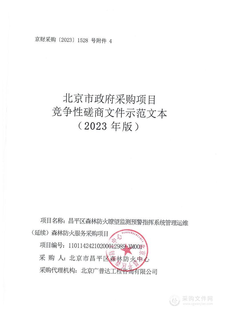 昌平区森林防火瞭望监测预警指挥系统管理运维（延续）森林防火服务采购项目