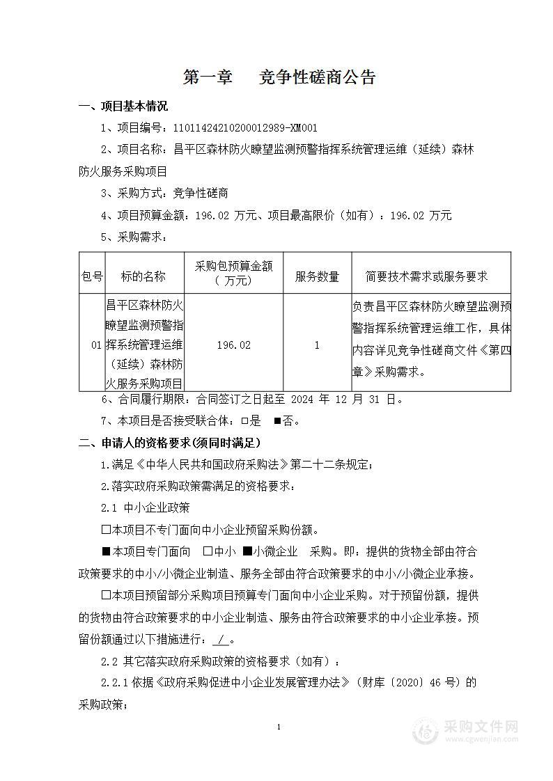 昌平区森林防火瞭望监测预警指挥系统管理运维（延续）森林防火服务采购项目