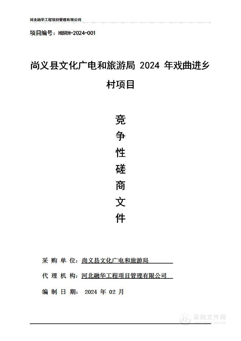 尚义县文化广电和旅游局2024年戏曲进乡村项目