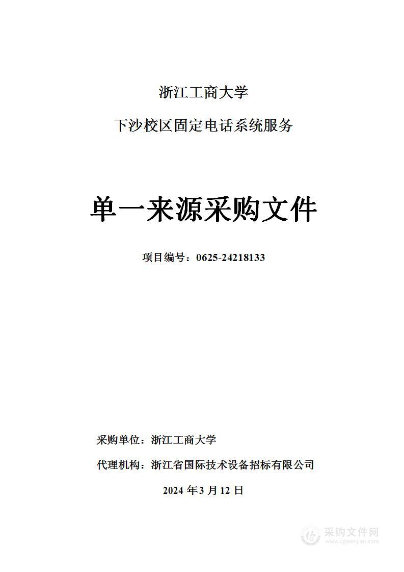 浙江工商大学下沙校区固定电话系统服务