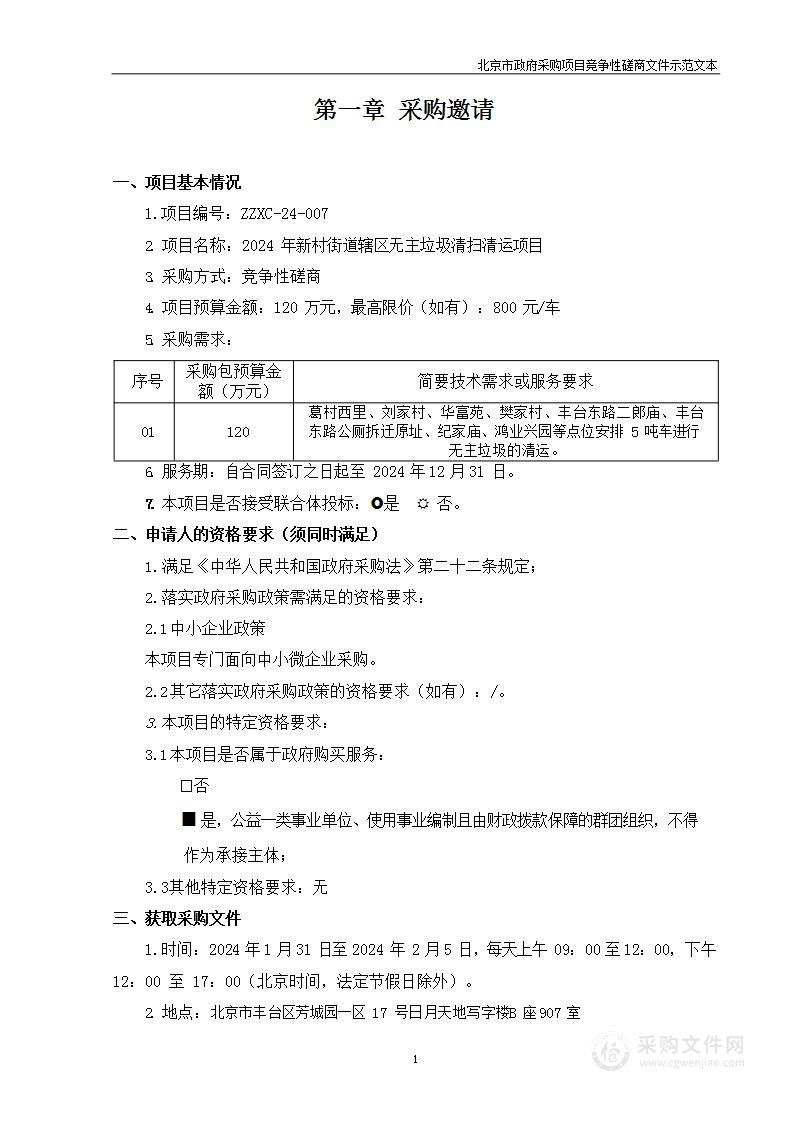 2024年新村街道辖区无主垃圾清扫清运项目