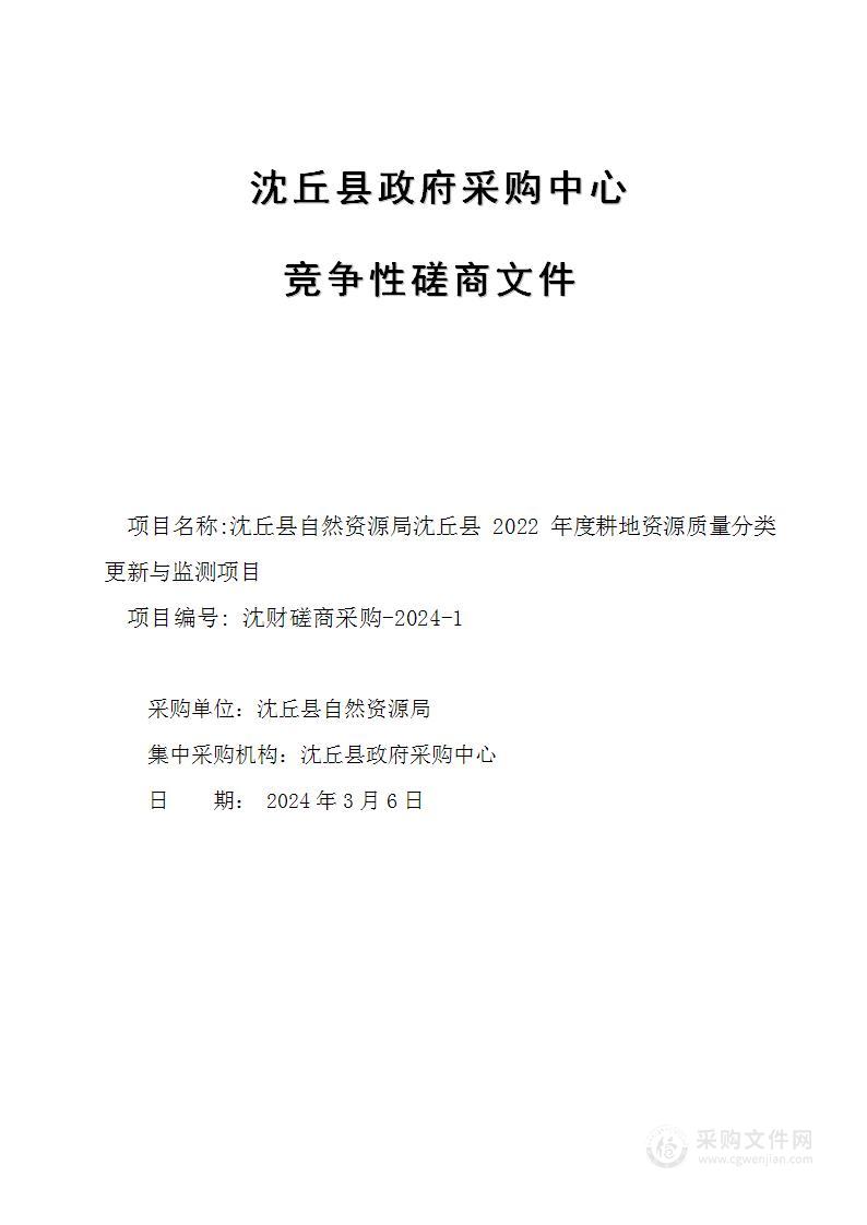 沈丘县自然资源局沈丘县2022年度耕地资源质量分类更新与监测项目