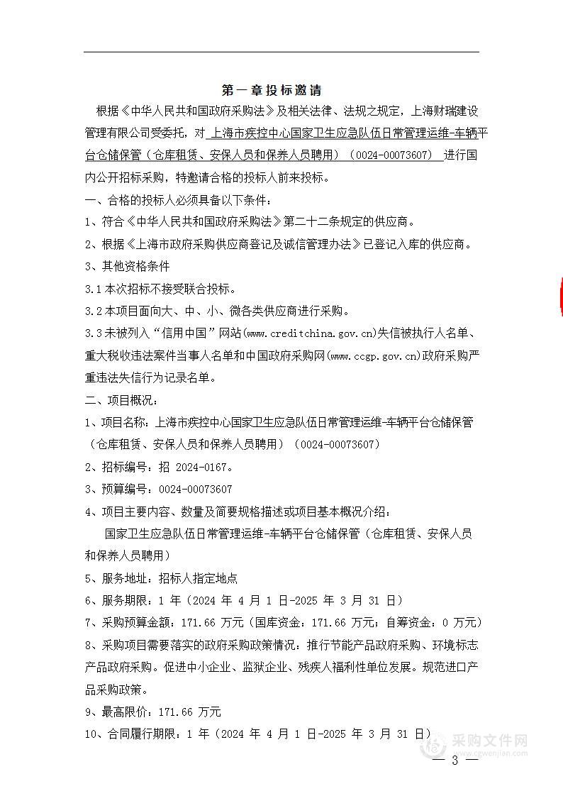 上海市疾控中心国家卫生应急队伍日常管理运维-车辆平台仓储保管（仓库租赁、安保人员和保养人员聘用）（0024-00073607）