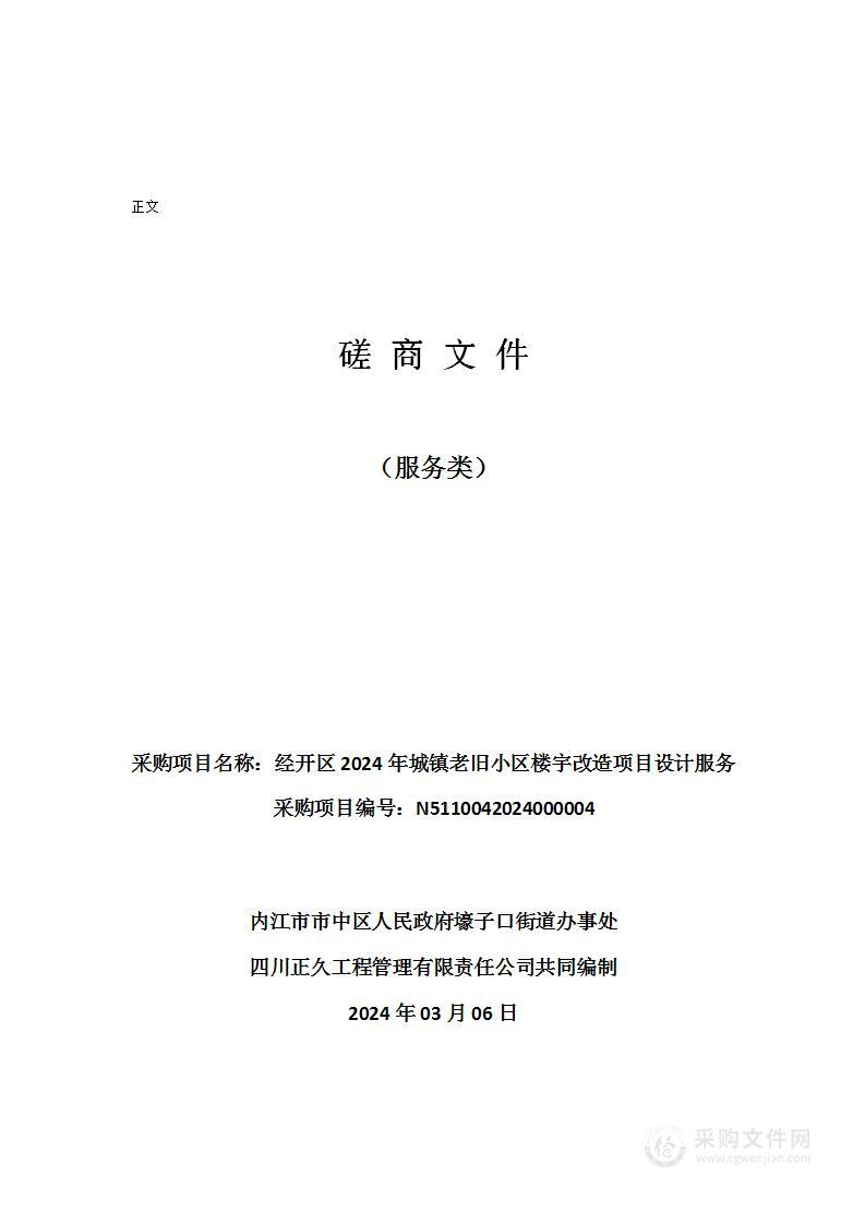 经开区2024年城镇老旧小区楼宇改造项目设计服务