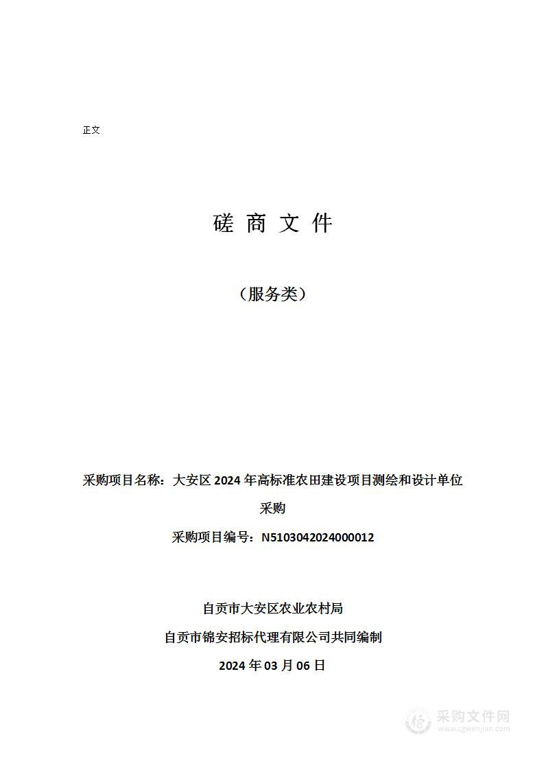 大安区2024年高标准农田建设项目测绘和设计单位采购