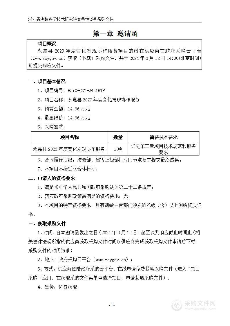 永嘉县2023年度变化发现协作服务