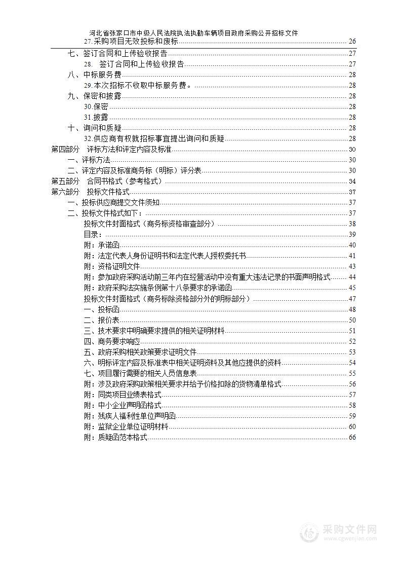 河北省张家口市中级人民法院执法执勤车辆项目