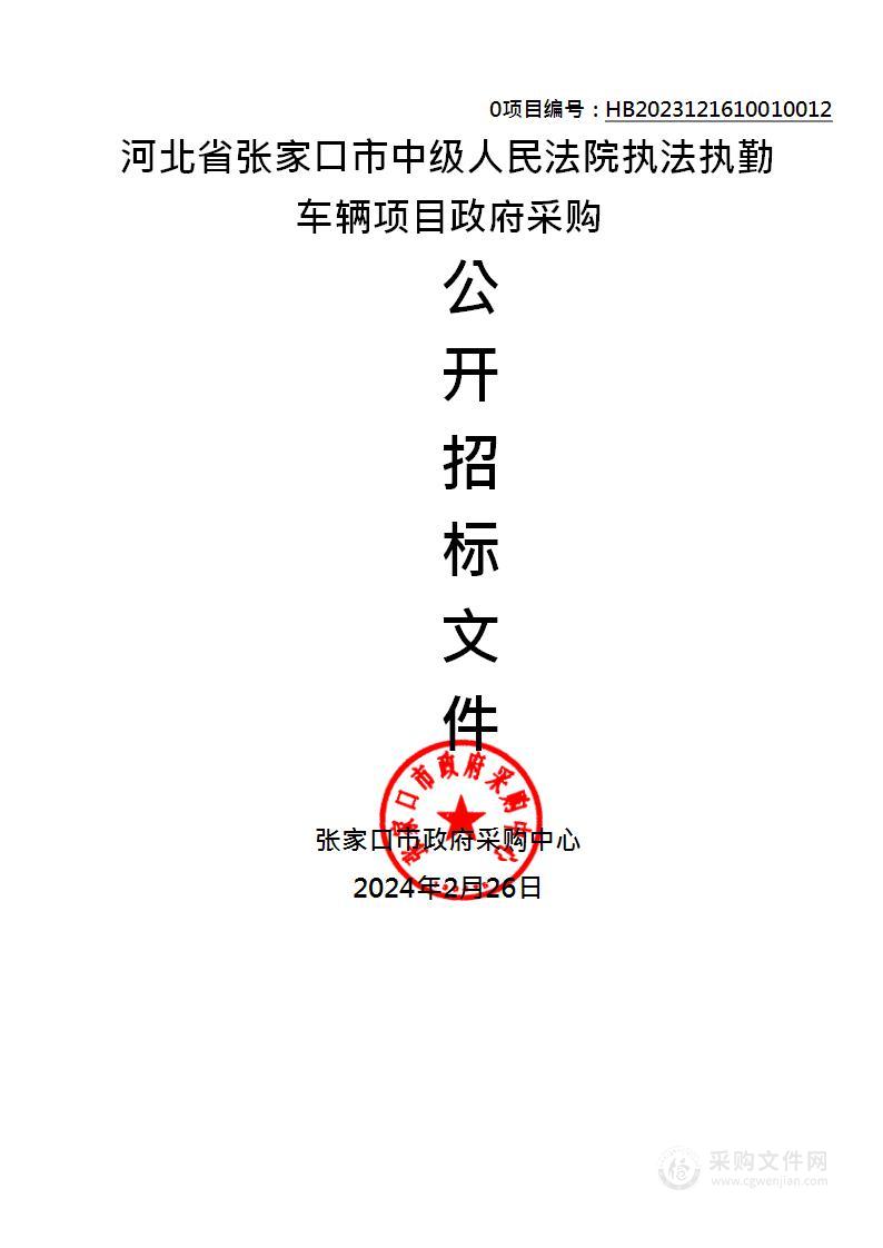 河北省张家口市中级人民法院执法执勤车辆项目