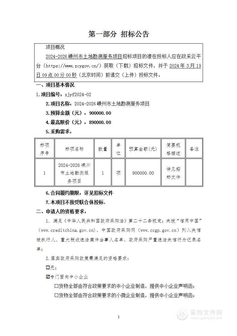 2024-2026嵊州市土地勘测服务项目