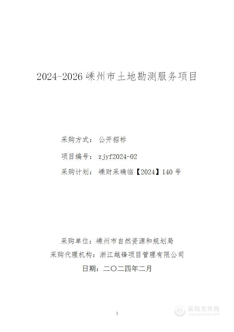 2024-2026嵊州市土地勘测服务项目