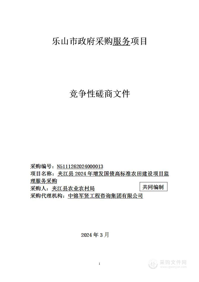 夹江县2024年增发国债高标准农田建设项目监理服务采购