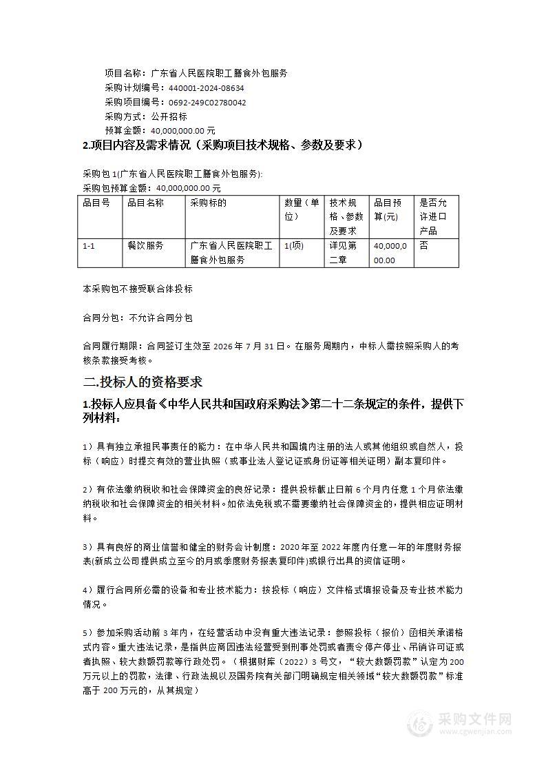 广东省人民医院职工膳食外包服务