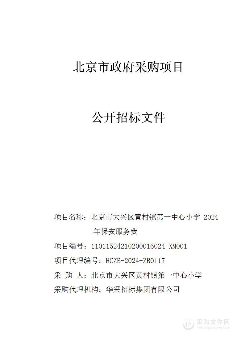 北京市大兴区黄村镇第一中心小学2024年保安服务费