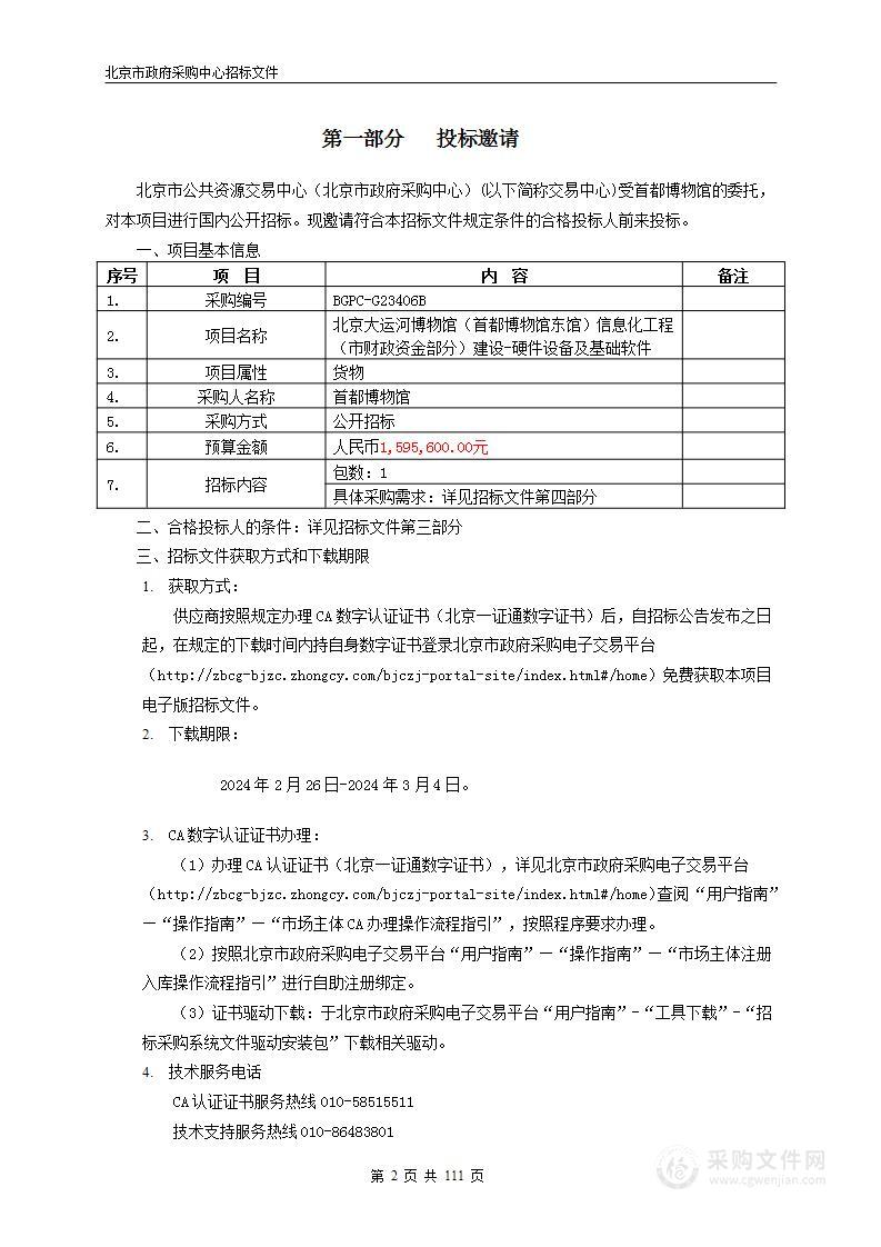 北京大运河博物馆（首都博物馆东馆）信息化工程（市财政资金部分）建设-硬件设备及基础软件