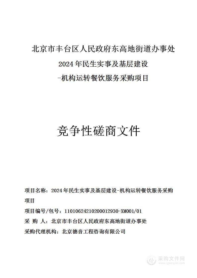 2024年民生实事及基层建设-机构运转餐饮服务采购项目