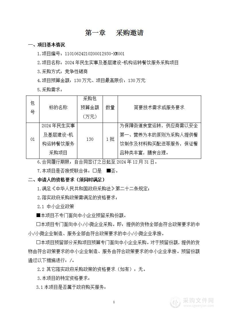 2024年民生实事及基层建设-机构运转餐饮服务采购项目