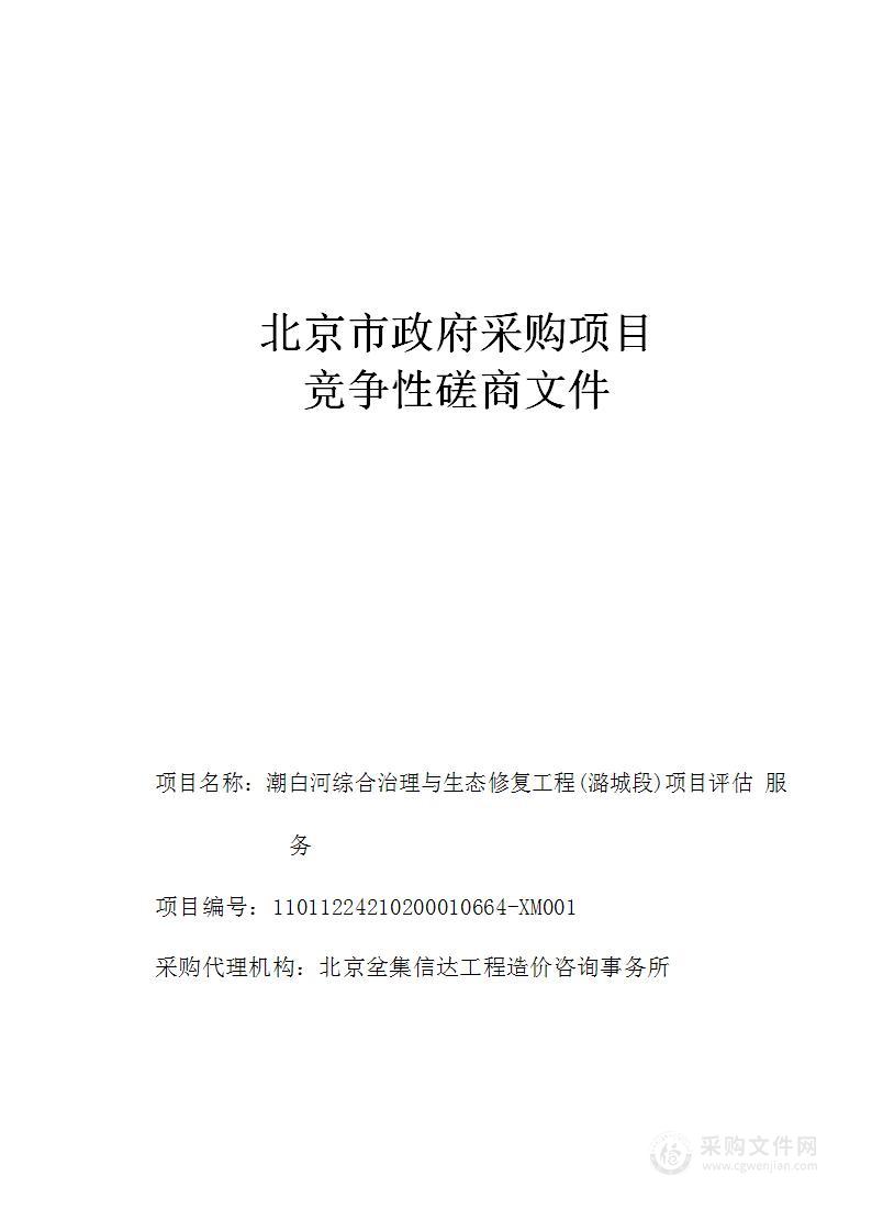 潮白河综合治理与生态修复工程（潞城段）项目评估服务