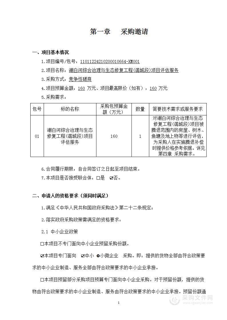 潮白河综合治理与生态修复工程（潞城段）项目评估服务