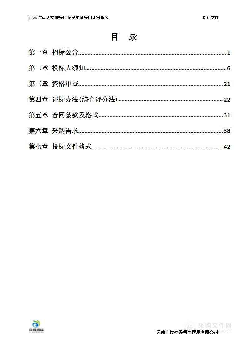 2023年重大文旅项目投资奖励项目评审