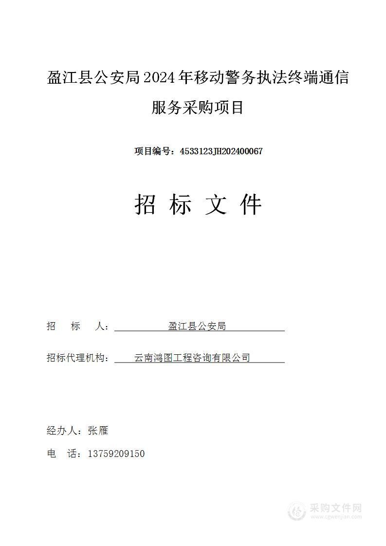 盈江县公安局2024年移动警务执法终端通信服务采购项目