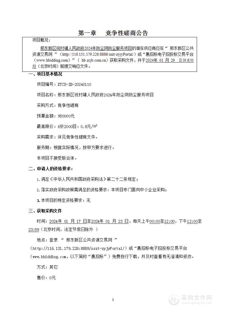 邢东新区祝村镇人民政府2024年防尘网防尘服务项目