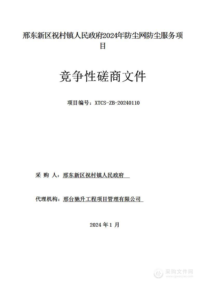 邢东新区祝村镇人民政府2024年防尘网防尘服务项目