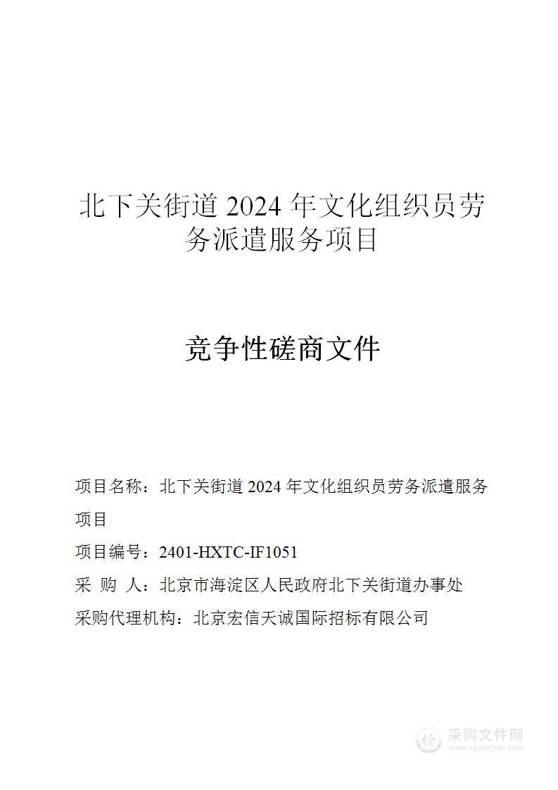 北下关街道2024年文化组织员劳务派遣服务项目