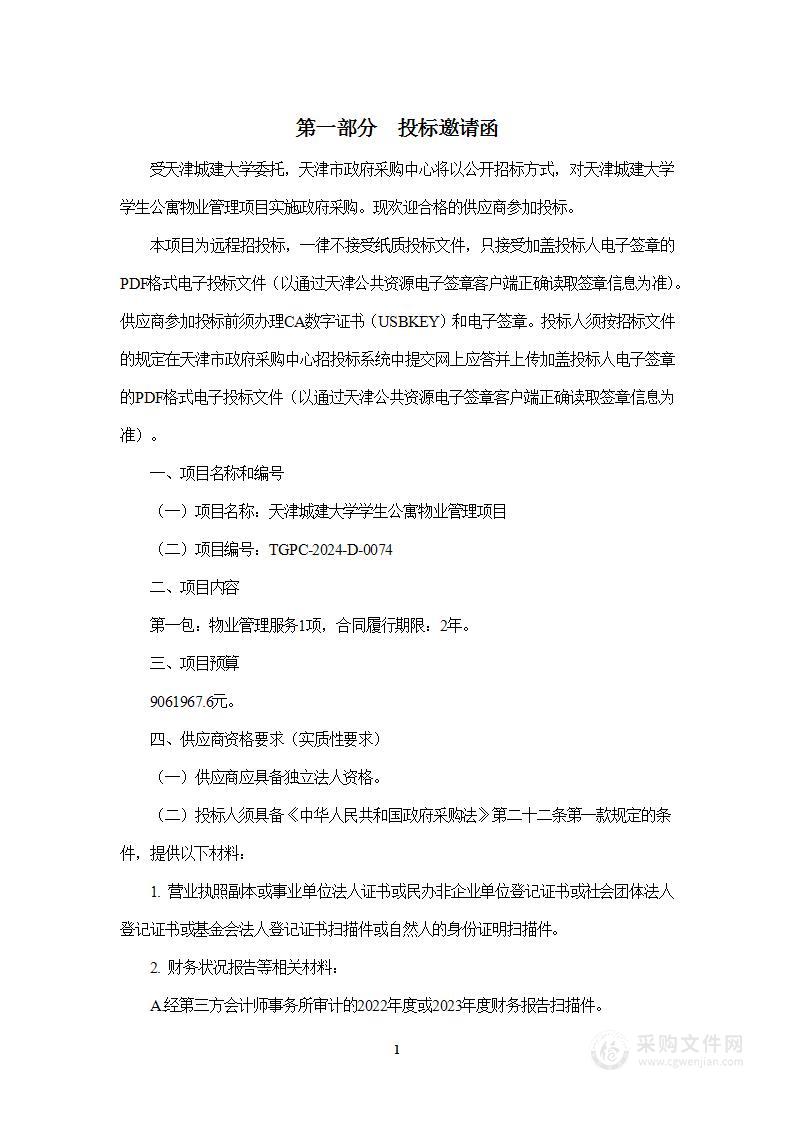 天津城建大学学生公寓物业管理项目