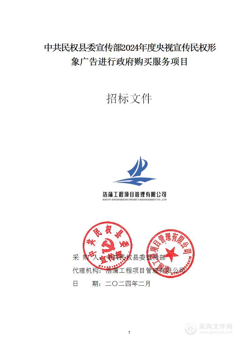 中共民权县委宣传部2024年度央视宣传民权形象广告进行政府购买服务项目