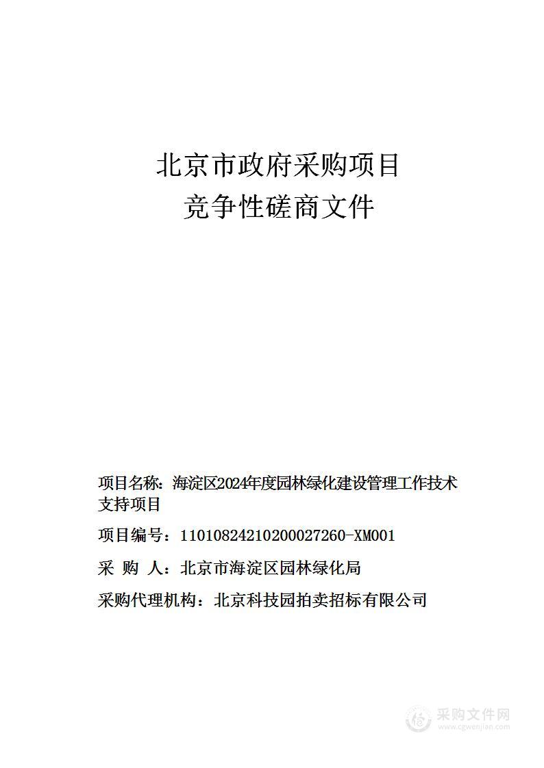 海淀区2024年度园林绿化建设管理工作技术支持项目