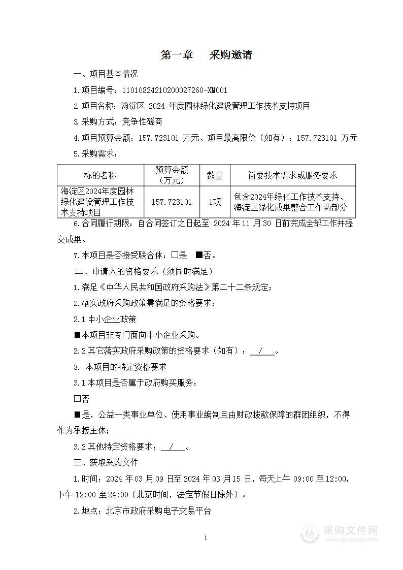 海淀区2024年度园林绿化建设管理工作技术支持项目