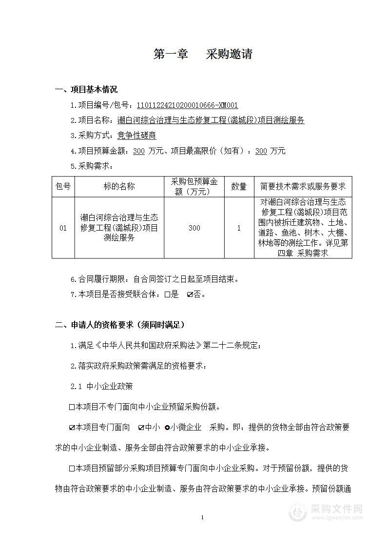 潮白河综合治理与生态修复工程（潞城段）项目测绘服务