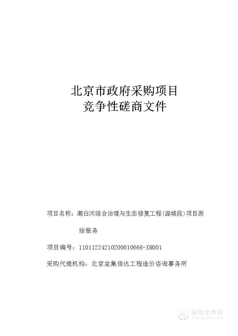 潮白河综合治理与生态修复工程（潞城段）项目测绘服务