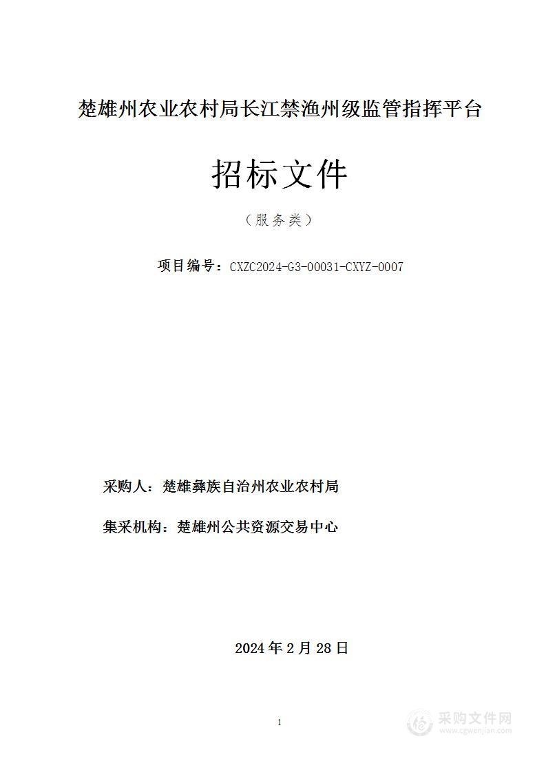 楚雄州农业农村局长江禁渔州级监管指挥平台